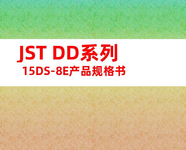 JST DD系列 15DS-8E产品规格书